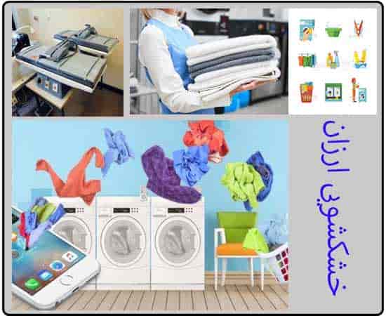 خشکشویی ارزان-اتوشویی