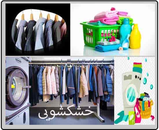 خشکشویی